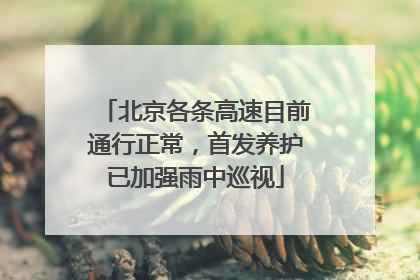北京各条高速目前通行正常，首发养护已加强雨中巡视