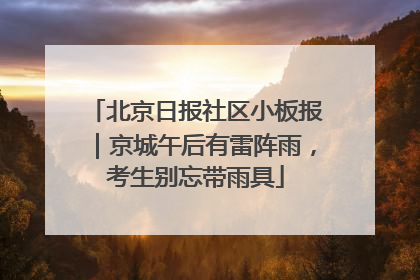 北京日报社区小板报｜京城午后有雷阵雨，考生别忘带雨具