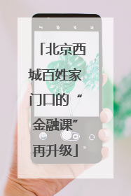 北京西城百姓家门口的“金融课”再升级