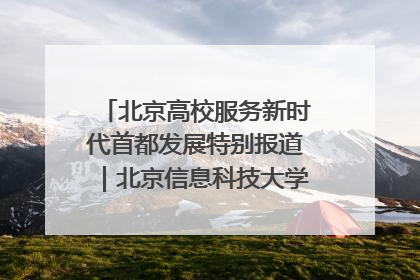 北京高校服务新时代首都发展特别报道｜北京信息科技大学①：“智慧”点亮北京科技小院
