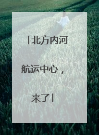 北方内河航运中心，来了
