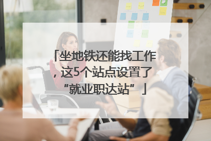 坐地铁还能找工作，这5个站点设置了“就业职达站”