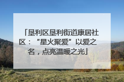 垦利区垦利街道康居社区：“星火聚爱”以爱之名，点亮温暖之光