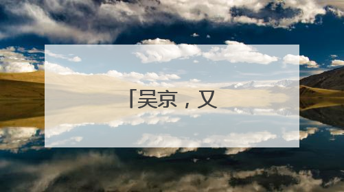 吴京，又翻车了！
