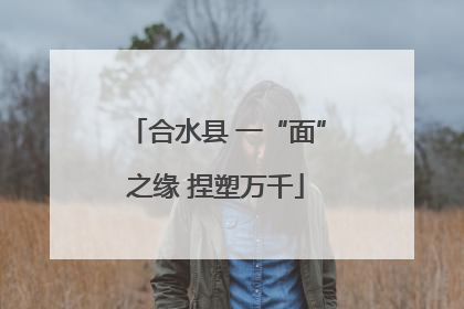 合水县 一“面”之缘 捏塑万千