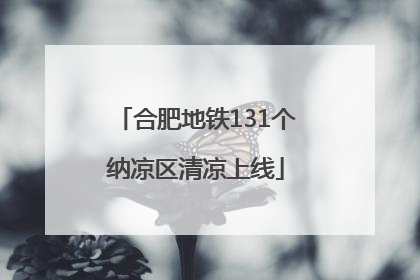合肥地铁131个纳凉区清凉上线