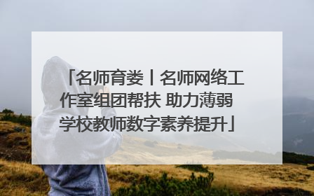 名师育娄丨名师网络工作室组团帮扶 助力薄弱学校教师数字素养提升