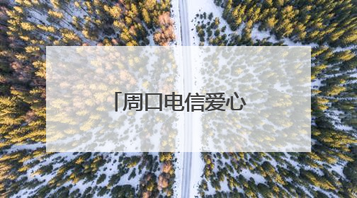 周口电信爱心翼站开展 “传温情 缤纷六一护童心”活动