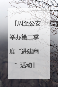 周至公安举办第二季度“进建商”活动