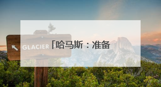 哈马斯：准备就加沙停火展开新一轮谈判