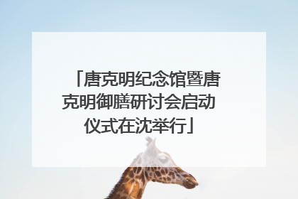 唐克明纪念馆暨唐克明御膳研讨会启动仪式在沈举行