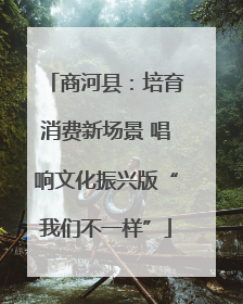 商河县：培育消费新场景 唱响文化振兴版“我们不一样”