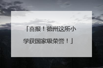 喜报！德州这所小学获国家级荣誉！