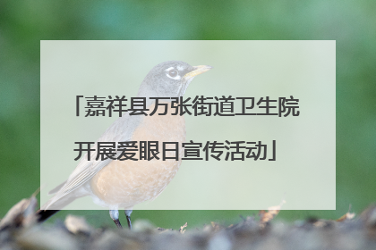 嘉祥县万张街道卫生院开展爱眼日宣传活动
