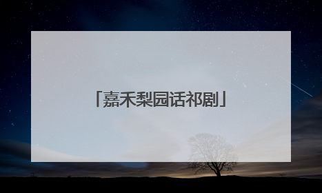 嘉禾梨园话祁剧