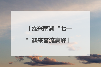 嘉兴南湖“七一”迎来客流高峰