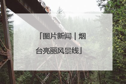 图片新闻｜烟台亮丽风景线