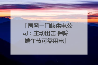 国网三门峡供电公司：主动出击 保障端午节可靠用电