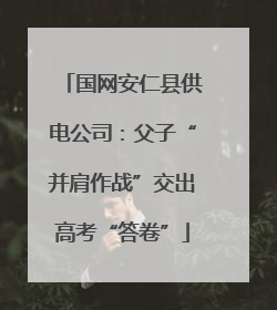 国网安仁县供电公司：父子“并肩作战”交出高考“答卷”