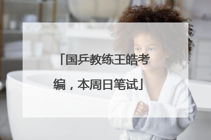 国乒教练王皓考编，本周日笔试