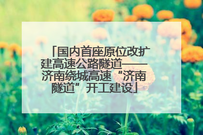 国内首座原位改扩建高速公路隧道——济南绕城高速“济南隧道”开工建设