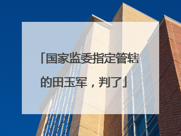国家监委指定管辖的田玉军，判了