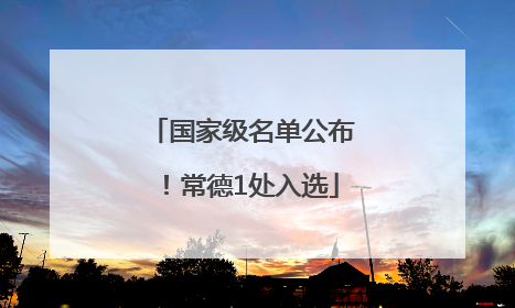 国家级名单公布！常德1处入选