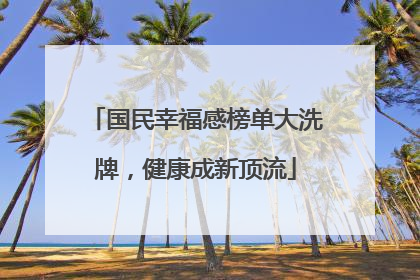国民幸福感榜单大洗牌，健康成新顶流