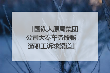 国铁太原局集团公司大秦车务段畅通职工诉求渠道