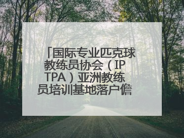 国际专业匹克球教练员协会（IPTPA）亚洲教练员培训基地落户儋州海花岛