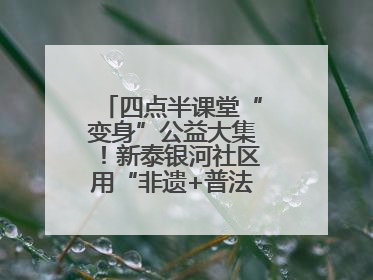 四点半课堂“变身”公益大集！新泰银河社区用“非遗+普法+健康”解锁童趣治理新场景