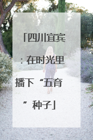 四川宜宾：在时光里播下“五育”种子