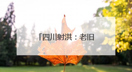 四川射洪：老旧厂房即将变身影视“魔法工厂”