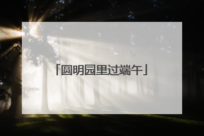 圆明园里过端午