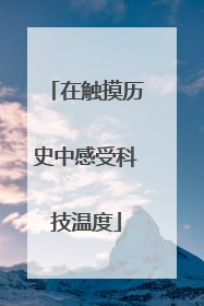 在触摸历史中感受科技温度