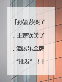 孙颖莎哭了，王楚钦笑了，潘展乐金牌“批发”！