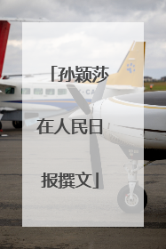 孙颖莎在人民日报撰文