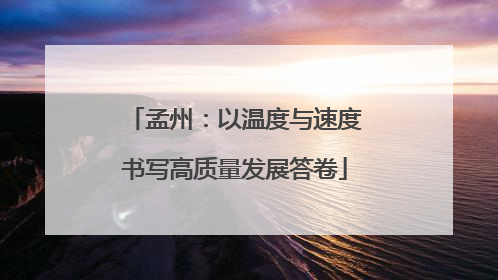 孟州：以温度与速度书写高质量发展答卷