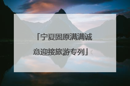 宁夏固原满满诚意迎接旅游专列