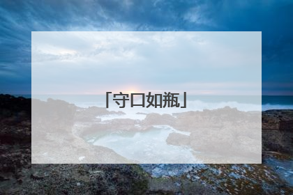 守口如瓶