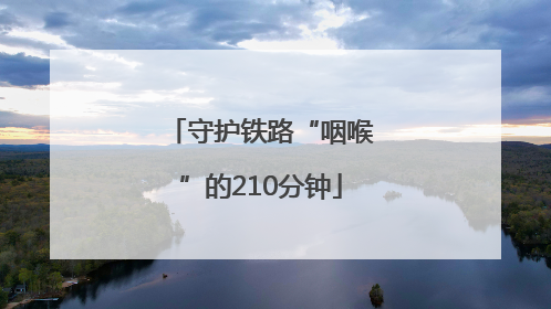 守护铁路“咽喉”的210分钟