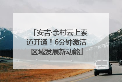 安吉·余村云上索道开通！6分钟激活区域发展新动能