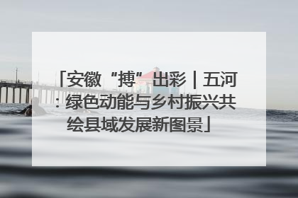 安徽“搏”出彩｜五河：绿色动能与乡村振兴共绘县域发展新图景