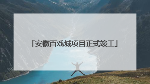 安徽百戏城项目正式竣工