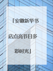 安徽新华书店点亮节日多彩时光