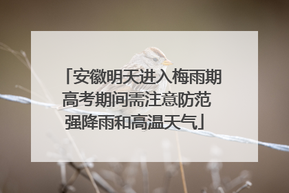 安徽明天进入梅雨期 高考期间需注意防范强降雨和高温天气