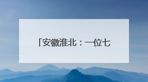 安徽淮北：一位七旬老人的红色守望