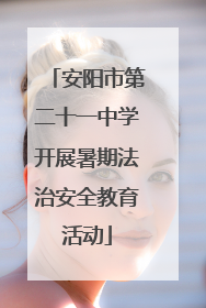 安阳市第二十一中学开展暑期法治安全教育活动