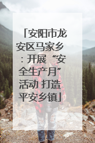 安阳市龙安区马家乡：开展“安全生产月”活动 打造平安乡镇