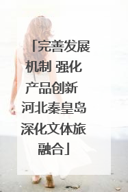 完善发展机制 强化产品创新 河北秦皇岛深化文体旅融合